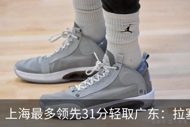 上海最多领先31分轻取广东:拉塞尔22+6三分 李弘权27分李添荣20分