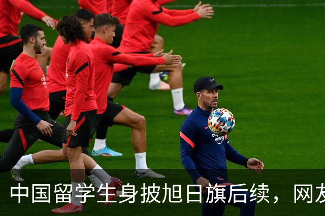 中国留学生身披旭日旗后续，网友：再次证明董明珠是对的