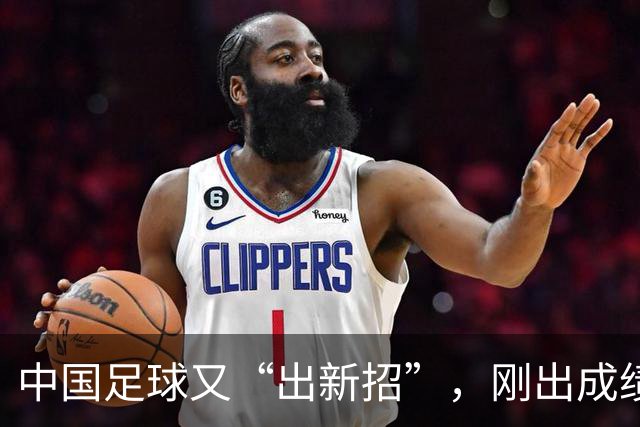 中国足球又“出新招”，刚出成绩就换人，克劳琛白疼了！