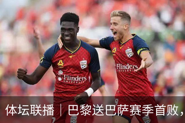 体坛联播|巴黎送巴萨赛季首败,利物浦逆转斩获欧冠3连胜