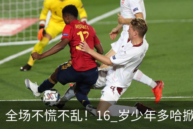全场不慌不乱！16 岁少年多哈掀翻卡塔尔，这才是球迷想看到的中国足球！