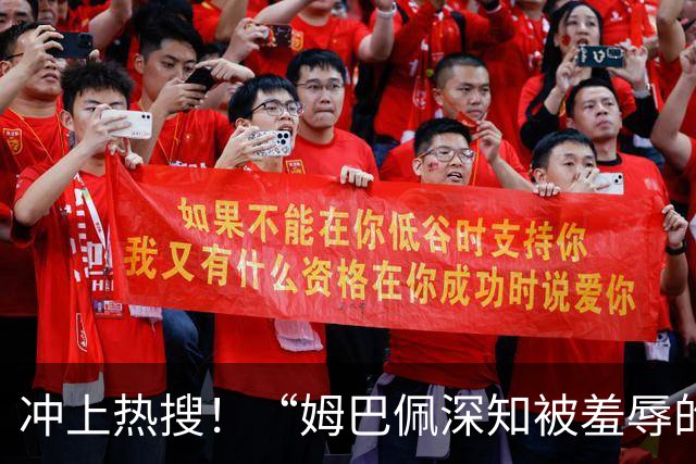 冲上热搜！“姆巴佩深知被羞辱的滋味却不懂尊重”；三大央媒下架姆巴佩相关报道