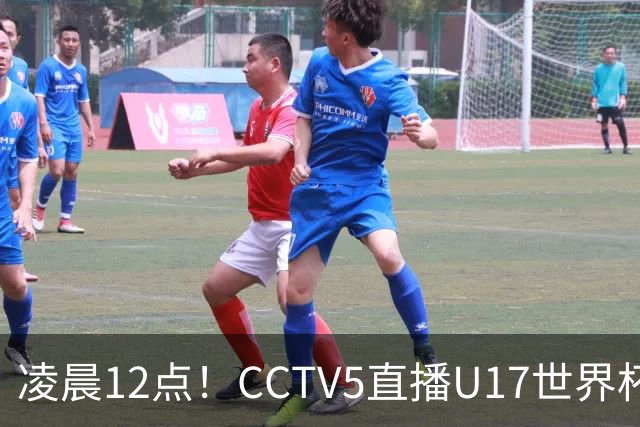 凌晨12点！CCTV5直播U17世界杯揭幕战，万项赵松源领衔最强阵容，目标=打平取1分