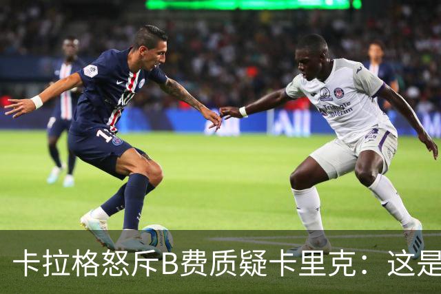 卡拉格怒斥B费质疑卡里克:这是耻辱,他不配当曼联队长