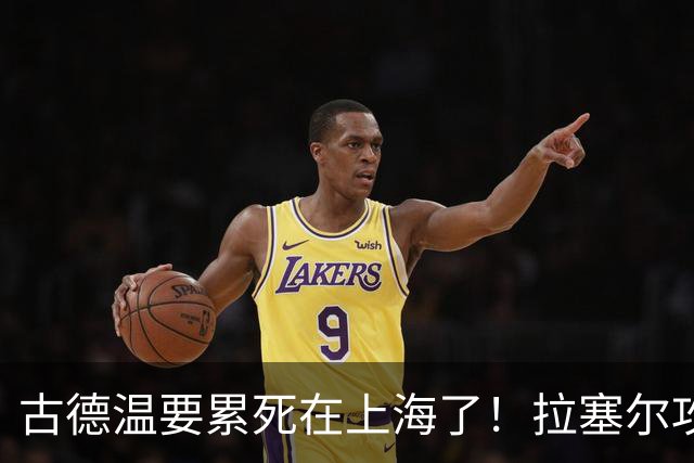 古德温要累死在上海了!拉塞尔攻守弊端明显,麦基副作用,都该走