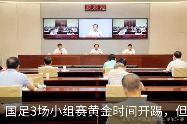 国足3场小组赛黄金时间开踢，但沙特亚洲杯或延期举办