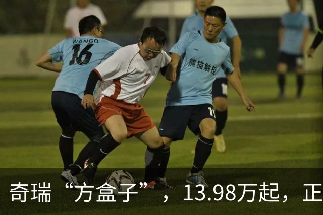 奇瑞“方盒子”，13.98万起，正式开售！