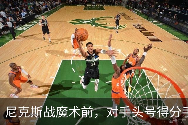 尼克斯战魔术前，对手头号得分手班凯罗因高位踝扭伤缺阵