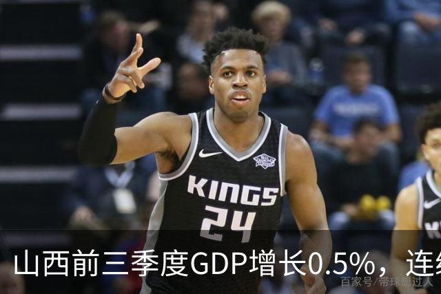 山西前三季度GDP增长0.5%，连续4个月煤炭减产超3成