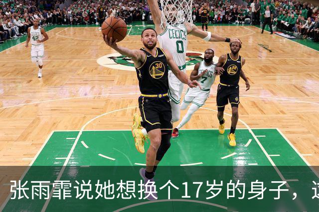张雨霏说她想换个17岁的身子，这话听着像玩笑，细想全是血。