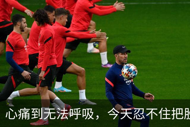 心痛到无法呼吸，今天忍不住把股票卖了……