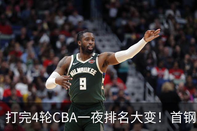 打完4轮CBA一夜排名大变！首钢辽篮前2，广东第7，山东第13，江苏宁波落入降级区