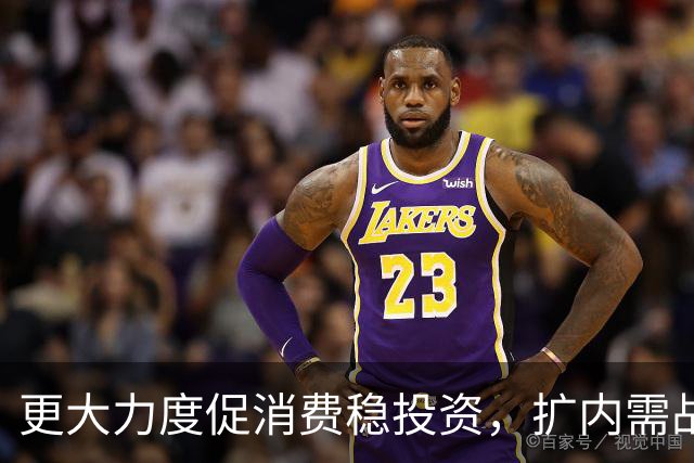 更大力度促消费稳投资，扩内需战略实施方案将出台