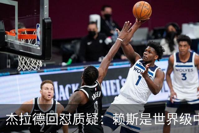 杰拉德回怼质疑:赖斯是世界级中场,那球是顶级进球