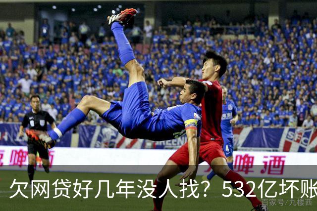 欠网贷好几年没人找？532亿坏账揭开不催不诉的内幕