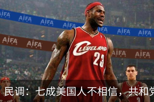 民调：七成美国人不相信，共和党失利后特朗普会接受选举结果