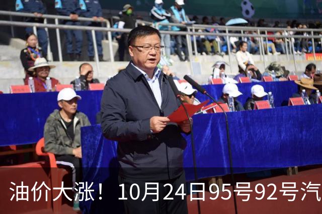 油价大涨！10月24日95号92号汽油价格，预计国内油价涨幅305元/吨