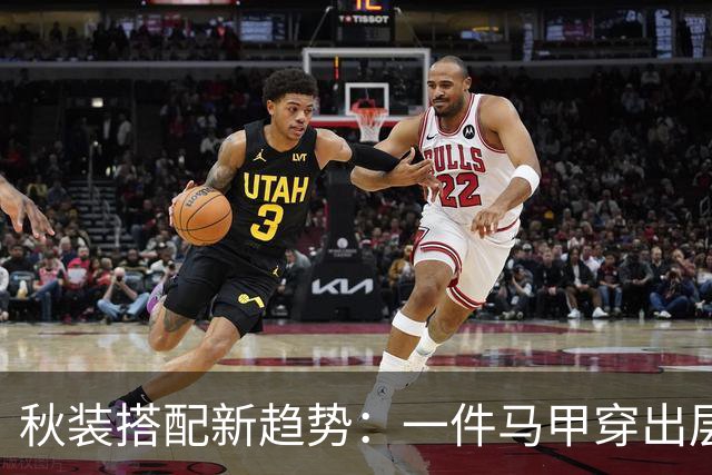 秋装搭配新趋势：一件马甲穿出层次感