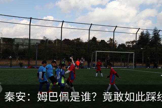 秦安：姆巴佩是谁？竟敢如此踩线，外交部警告，人民愤怒，市场不惯着！解约只是开始，反思必须跟上。