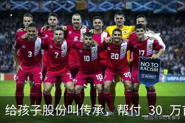 给孩子股份叫传承,帮付 30 万首付叫托举,普通家庭为什么躺枪?