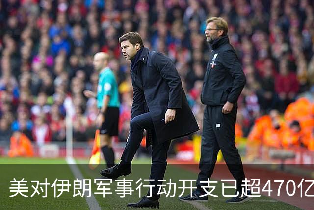 美对伊朗军事行动开支已超470亿美元，未明确包含袭击受损修复费用