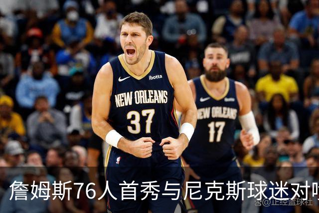詹姆斯76人首秀与尼克斯球迷对喷：我来自俄亥俄