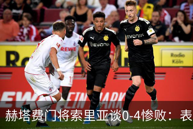 赫塔费门将索里亚谈0-4惨败：表现荒唐可笑，简直是在丢人现眼