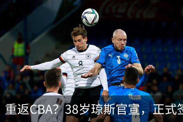 重返CBA？38岁琼斯官宣，正式签约，1年合同，曾效力新疆吉林