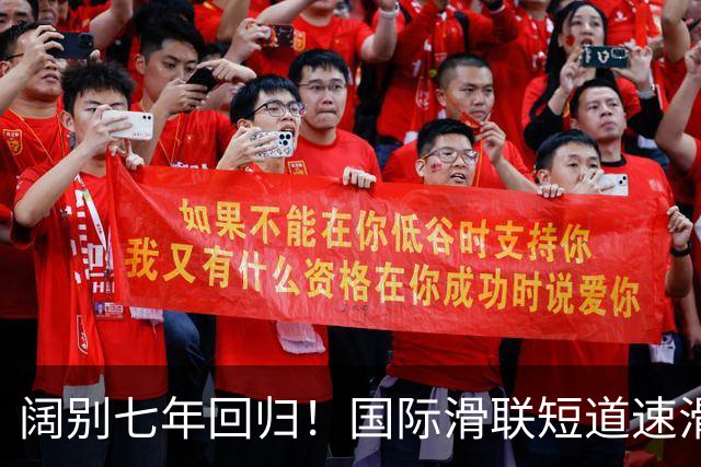 阔别七年回归！国际滑联短道速滑世界巡回赛上海站开赛在即