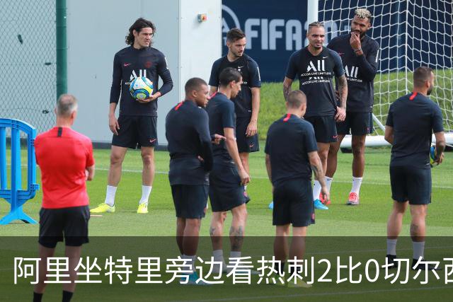 阿里坐特里旁边看热刺2比0切尔西，赛后发空座位调侃