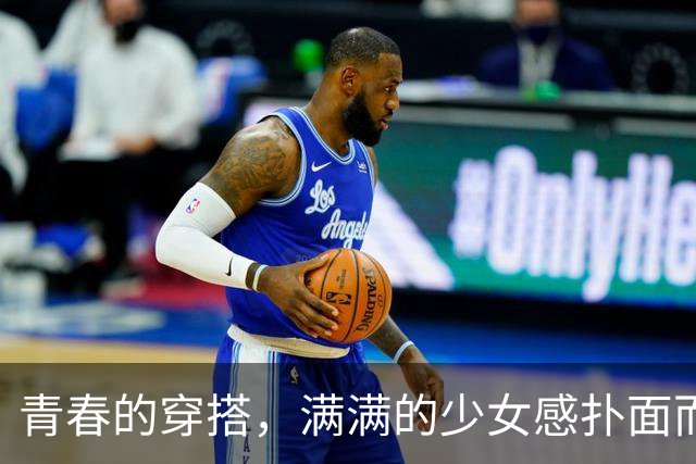 青春的穿搭，满满的少女感扑面而来