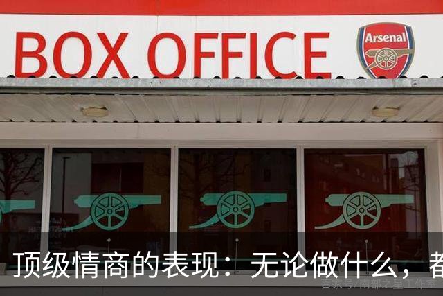 顶级情商的表现：无论做什么，都绝不去激发别人的嫉妒心