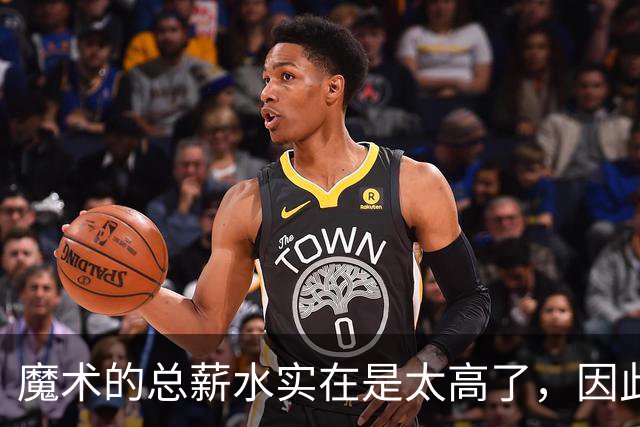 魔术的总薪水实在是太高了，因此他们无法与后场新星立刻续约？