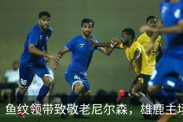 鱼纹领带致敬老尼尔森，雄鹿主场揭幕战改到下午3点