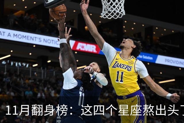 11月翻身榜：这四个星座熬出头了，有你吗？