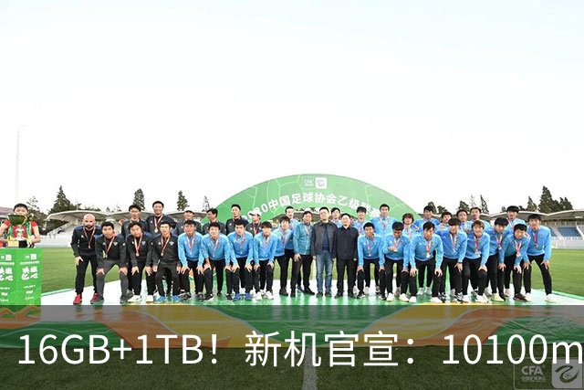 16GB+1TB！新机官宣：10100mAh，现已开售