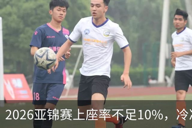 2026亚锦赛上座率不足10%，冷冷清清，预赛看台大片空位！门票亲民，18元起！
