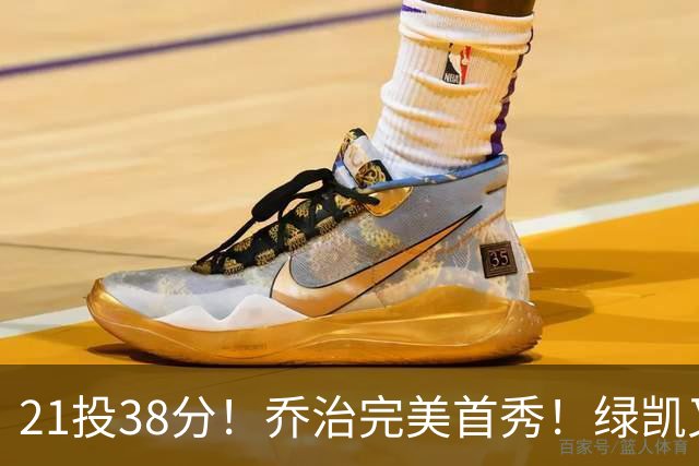 21投38分！乔治完美首秀！绿凯又一笔封神交易