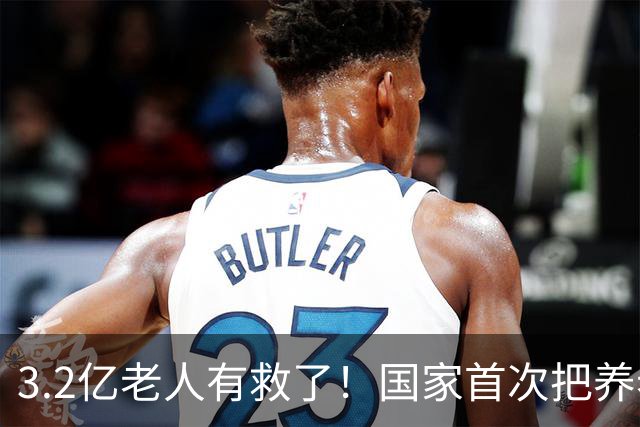 3.2亿老人有救了！国家首次把养老院分三档，中间两亿人有得选