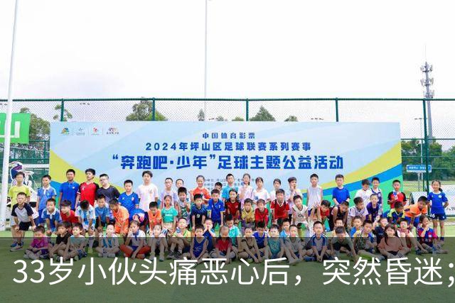 33岁小伙头痛恶心后，突然昏迷；他自信扛冻，早晚只穿短袖，晚饭后还骑电动车，加上罹患高血压5年，诱发脑出血；医生：不要盲目“秋冻”