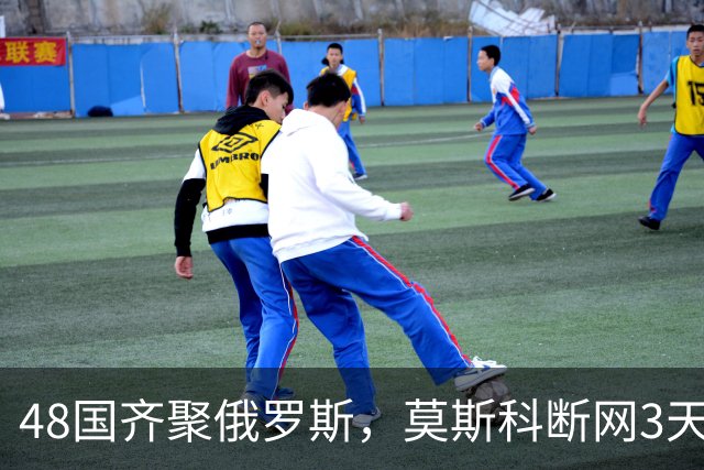 48国齐聚俄罗斯，莫斯科断网3天，普京安排的大事绝不容出错