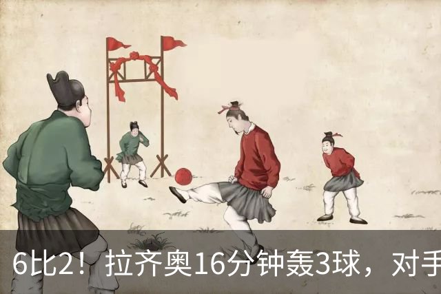 6比2！拉齐奥16分钟轰3球，对手门将两扑点球仍惨败