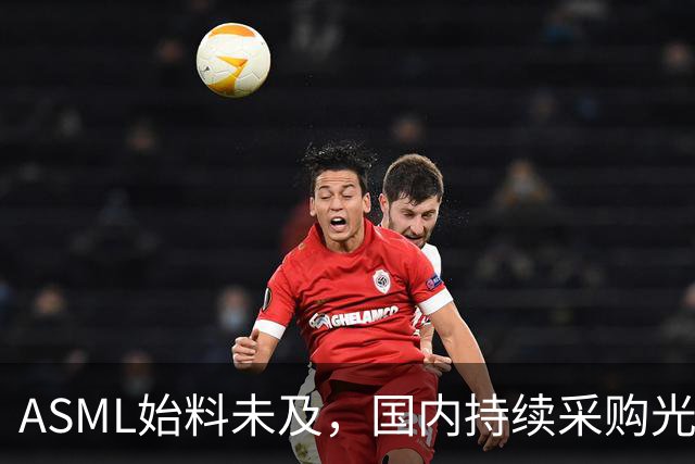 ASML始料未及,国内持续采购光刻机,网友:基本上没有悬念了