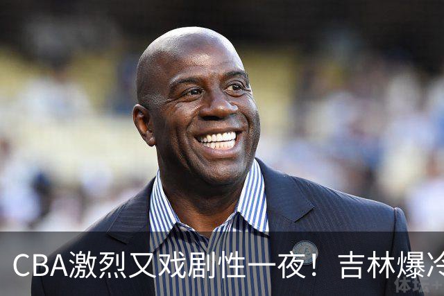 CBA激烈又戏剧性一夜！吉林爆冷辽篮苦主：广东“惨胜”倒数第一