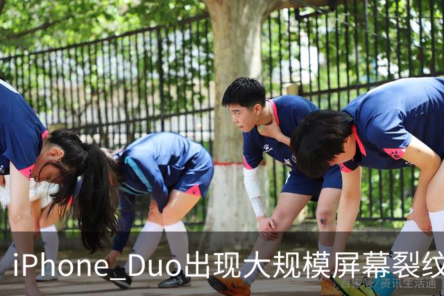 iPhone Duo出现大规模屏幕裂纹事故